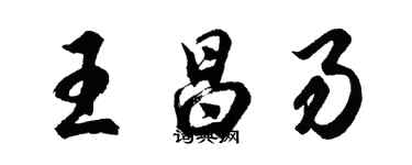 胡問遂王昌易行書個性簽名怎么寫