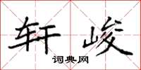袁強軒峻楷書怎么寫