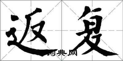 翁闓運返復楷書怎么寫