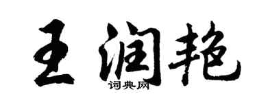 胡問遂王潤艷行書個性簽名怎么寫
