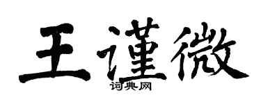 翁闓運王謹微楷書個性簽名怎么寫