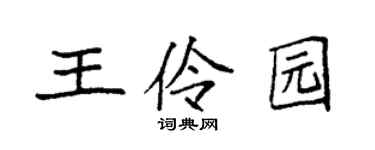 袁強王伶園楷書個性簽名怎么寫