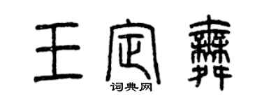 曾慶福王定舞篆書個性簽名怎么寫