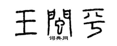 曾慶福王閩平篆書個性簽名怎么寫