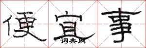 駱恆光便宜事隸書怎么寫