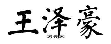 翁闓運王澤豪楷書個性簽名怎么寫