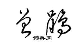 梁錦英曾鵑草書個性簽名怎么寫