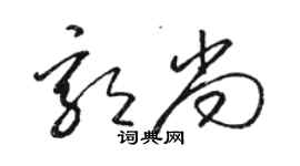 駱恆光郭尚草書個性簽名怎么寫