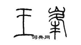 陳墨王峰篆書個性簽名怎么寫