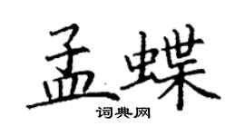丁謙孟蝶楷書個性簽名怎么寫