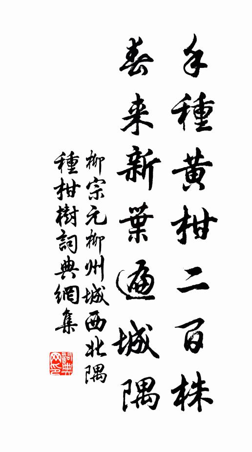 柳宗元手種黃柑二百株,春來新葉遍城隅。書法作品欣賞