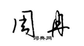 梁錦英周冉草書個性簽名怎么寫