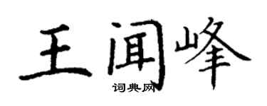 丁謙王聞峰楷書個性簽名怎么寫