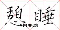 黃華生憩睡楷書怎么寫