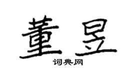 袁強董昱楷書個性簽名怎么寫