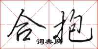 田英章合抱行書怎么寫