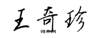 王正良王奇珍行書個性簽名怎么寫