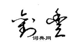 梁錦英劉豐草書個性簽名怎么寫