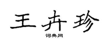 袁強王卉珍楷書個性簽名怎么寫