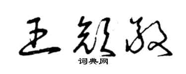 曾慶福王顏敬草書個性簽名怎么寫