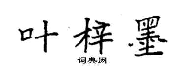 袁強葉梓墨楷書個性簽名怎么寫