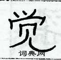 俞建華寫的硬筆隸書覺