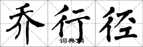 翁闓運喬行徑楷書怎么寫