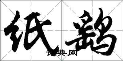 胡問遂紙鷂行書怎么寫