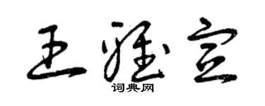 曾慶福王雅宣草書個性簽名怎么寫
