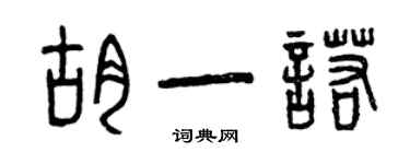 曾慶福胡一諾篆書個性簽名怎么寫