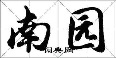 胡問遂南園行書怎么寫