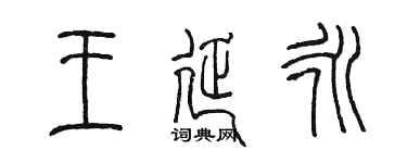 陳墨王延永篆書個性簽名怎么寫