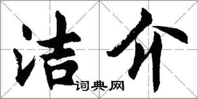 胡問遂潔介行書怎么寫