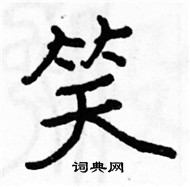 駱恆光寫的硬筆楷書笑