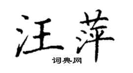 丁謙汪萍楷書個性簽名怎么寫