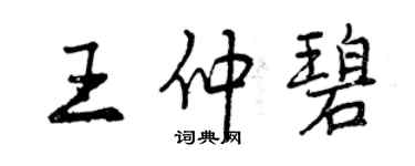 曾慶福王仲碧行書個性簽名怎么寫