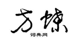 曾慶福方蝶草書個性簽名怎么寫