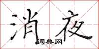 黃華生消夜楷書怎么寫
