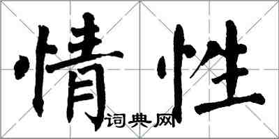 翁闓運情性楷書怎么寫