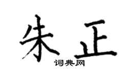 何伯昌朱正楷書個性簽名怎么寫
