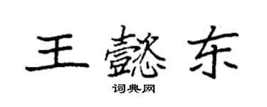 袁強王懿東楷書個性簽名怎么寫