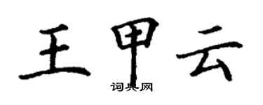 丁謙王甲雲楷書個性簽名怎么寫