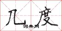 侯登峰幾度楷書怎么寫