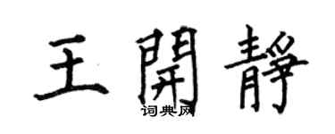 何伯昌王開靜楷書個性簽名怎么寫