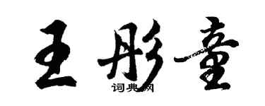 胡問遂王彤童行書個性簽名怎么寫