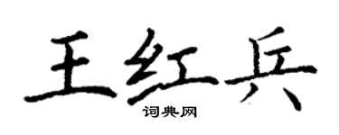 丁謙王紅兵楷書個性簽名怎么寫