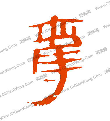 馬王堆帛書寫的奪