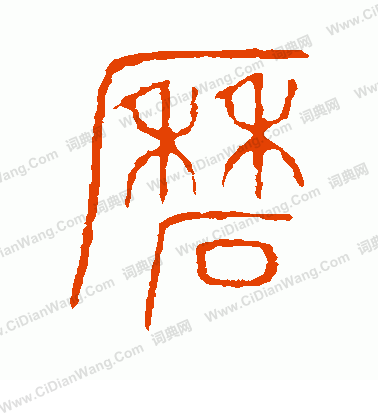 說文解字寫的磨