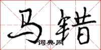 曾慶福馬錯行書怎么寫
