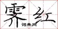 龐中華霽紅楷書怎么寫